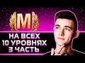 КЛУМБА. МАСТЕРА НА ВСЕХ 10 ЛВЛ ЧАСТЬ 3 (ОБ. 780,LION,M60,PZ. VII,ОРУЖЕНОСЕЦ,KRANVAGN,ОБ. 268/4)