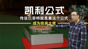 凯利公式是啥？按这个炒股能成巴菲特？如何分配手里的钱进行最优投资，李永乐老师告诉你