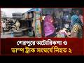 শেরপুরে অটোরিকশা ও ডাম্প ট্রাক সংঘ*র্ষে নি*হত ২ | Mytv