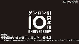 【Vimeoアーカイブ公開！】東浩紀「東浩紀がいま考えていること・番外編──本日4月6日で10周年を迎えるゲンロンについて、災厄のさなかであらためて考える」(2020/4/6収録)