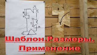 ШАБЛОН для БРУСА 150x150 мм. РАЗМЕРЫ.ПРИМЕНЕНИЕ.