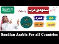 Saudian arabic short course        sabeele rahmat