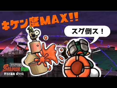 【危険度MAX】満潮ポラリスは楽しい【スプラトゥーン2｜サーモンラン】
