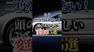 もう二度と作れない！頭のおかしい変態車５選 #車好き #ドライブ #高級車 #車 #変態車 #トヨタ