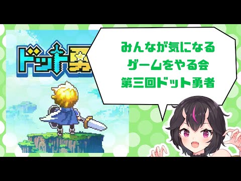 【 #ドット勇者  】みんなが気になるゲームをやる配信【第三回】　＃あやかし語り