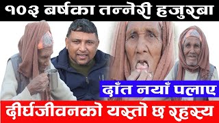 १०३ बर्षका तन्नेरी हजुरबा || दीर्घ जीवनकाे यस्ताे रहस्य || Secret of long life ||