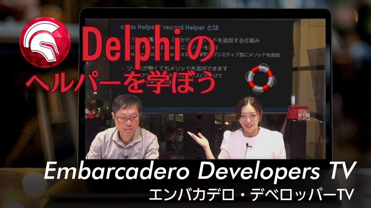 Delphiのヘルパーを学ぼう - エンバカデロ・デベロッパーTV（2025年12月23日）