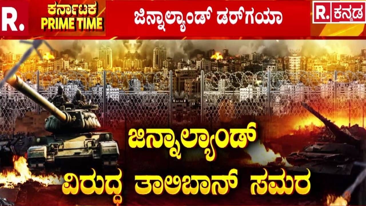 Afghanistan vs Pakistan War: ಜಿನ್ನಾಲ್ಯಾಂಡ್ ವಿರುದ್ಧ ತಾಲಿಬಾನ್ ಸಮರ | Taliban Attacks