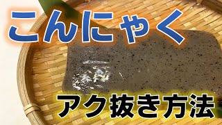 Preparing konjac | Transcription of Takahiro Y&#39;s recipe
