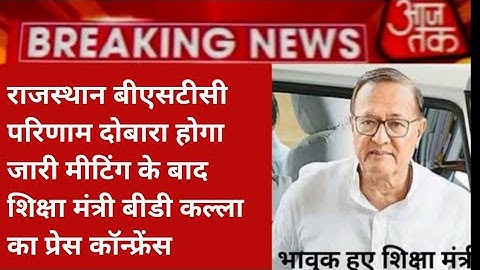 राजस्थान बीएसटीसी रिजल्ट दोबारा होगा जारी | Rajasthan Bstc Result 2022 |Rajasthan Bstc Result news