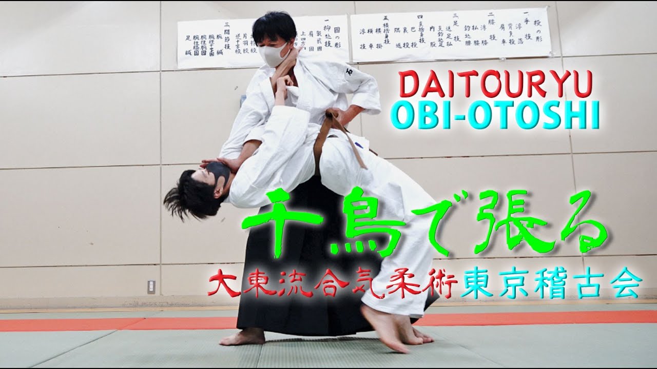 其の三百七 千鳥で張る 大東流合気柔術 東京稽古会 古武術ドットジェイピー 大東流合気柔術 東京稽古会の動画解説