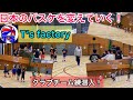 【バスケ】未来の育成！T‘s Factoryクラブチーム練習に潜入！