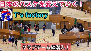 【バスケ】未来の育成！T‘s Factoryクラブチーム練習に潜入！