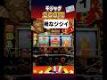 200円を確実に貰う【千ジャグ】#ジャグラー #ペカ #juggler