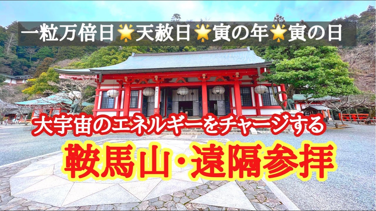 大開運日✨鞍馬山✨宇宙創造のエネルギーと同氣する✨ヒーリング参拝