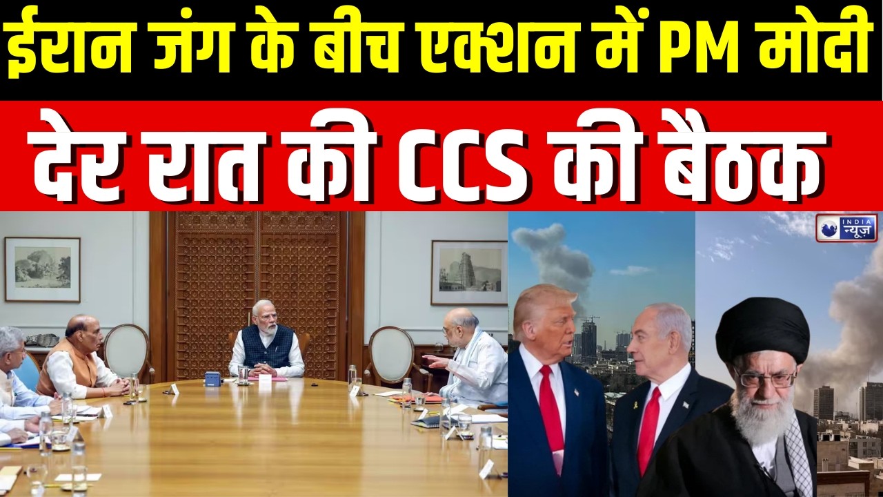 PM Modi CCS Meeting: ईरान जंग के बीच एक्शन में PM मोदी, देर रात की CCS की बैठक | World War 3