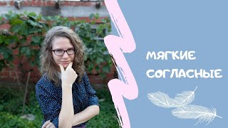 Мягкие согласные. Как произносить? Русская фонетика для иностранцев. screenshot 2