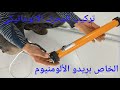 تركيب المحرك الاتوماتيكي الخاص بريدو Instalación de motor Rideau de aluminioالألومنيوم