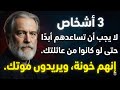 إياك ومساعدة هؤلاء الـ 3 سيستنزفون مالك ويدمرون راحتك درس في الذكاء العاطفي والمالي 