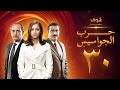 Spy Wars Series Episode 30 Final Hisham Selim Menna Shalaby 