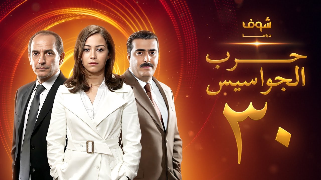 مسلسل حرب الجواسيس الحلقة 30 و الأخيرة - هشام سليم - منة شلبي