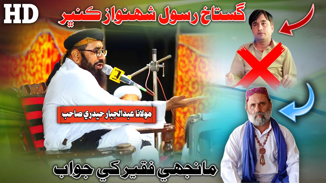 Molana Abdul Jabbar Hyderi Sahab Gustakh Shahnawaz Kunbhar Manjhi Faqeer Khe Jawab (Musilm Channel)