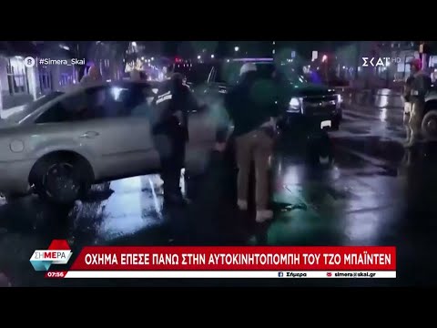 Όχημα έπεσε πάνω στην αυτοκινητοπομπή του Τζο Μπάιντεν | Σήμερα | 18/12/2023