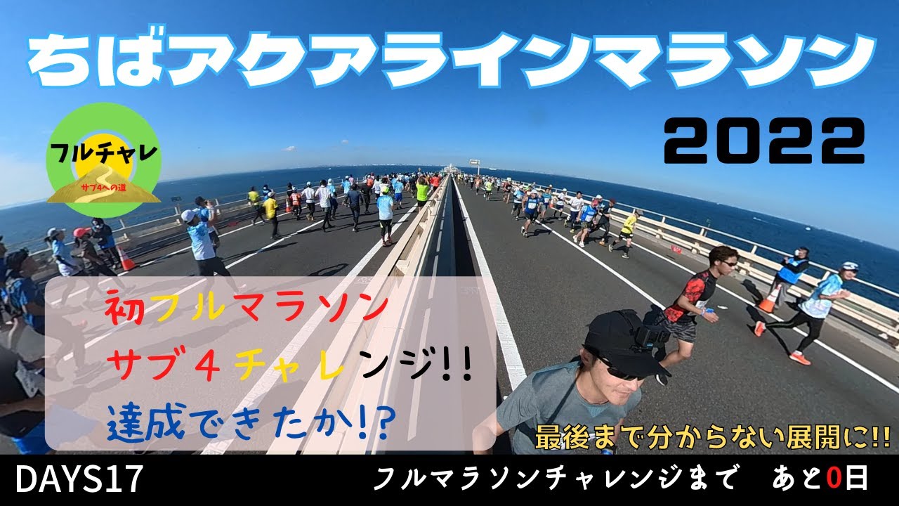 【Days17】サブ４目標のランナーが積み重ねた練習の成果を見せる⭐️ちばアクアラインマラソン2022本番当日⭐️初のフルマラソンでサブ４達成なるか!?💪最後まで結果が分からない展開に!?どうなる？