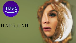 Полина Гагарина - Нагадай (Official Audio 2024)