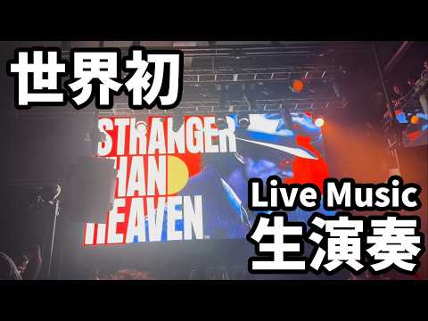 【STRANGER THAN HEAVEN】発売日とRGGスタジオ横山氏の発言・楽曲生演奏の発表情報まとめ