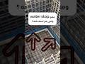 ماهو waterstop ومتى يتم استخدامه #construction #building #engineering #design #shorts #reels