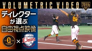 【ディレクターが選ぶ自由視点映像 】巨人×西武 3連戦【ボリュメトリックビデオ】