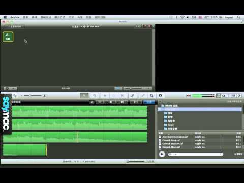 愛享樂：在 iMovie 中讓影片配合音樂的節奏播放 [Mac 教學]