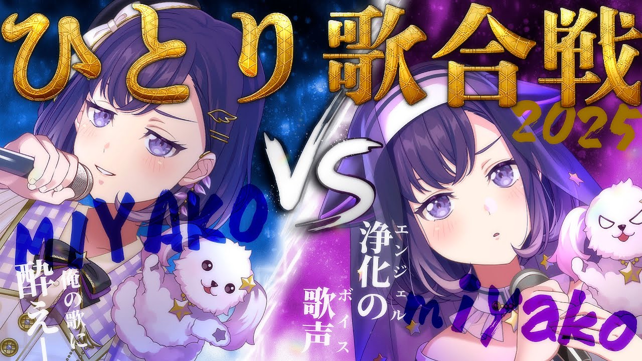 【歌枠】🔥ひ と り 歌 合 戦 2025🔥【夢限大みゅーたいぷ/藤都子】