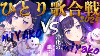 【歌枠】🔥ひ と り 歌 合 戦 2025🔥【夢限大みゅーたいぷ/藤都子】