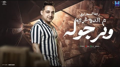 علي الدوغري وبرجوله ( كلها من البابا مغلوله ) رضا البحراوي 2024 |Reda El Bahrawy - Video lyrics