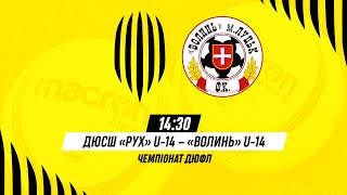 🔴 Live / ДЮСШ Рух (Львів) U-14 - Волинь (Луцьк) U-14 / Чемпіонат ДЮФЛ