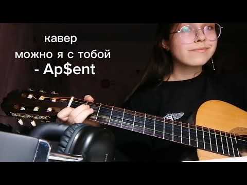 можно я с тобой? - AP$ENT на гитаре / кавер / cover / skarleeetttt / (аккорды в описании под видео)