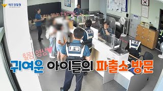 귀여운 아이들의 파출소 방문