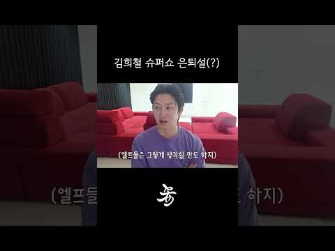 김희철 이번 슈퍼쇼가 마지막이라고...? thumbnail