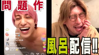 笑いあり、涙あり、ポロリあり⁉︎ お風呂場インスタ配信でりんたろー驚愕‼︎