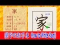 「家」漢字のお手本☆小２/ノートの文字が激変!!How to Write Kanji/筆順動画