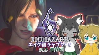 【バイオハザード6 -エイダ編- #13 最終回】兄弟でバイオ協力プレイ