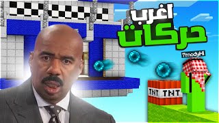 جربت اغرب وأفضل حركات في حرب السرير ! في اخر لحظة 😱 | Minecraft Bedwars