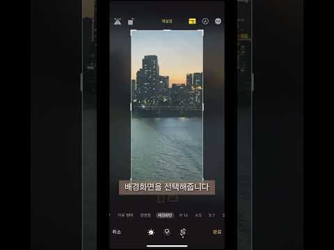 30초 안에 내가 원하는 사진을 아이폰 배경화면 사이즈로 바꾸는 방법 