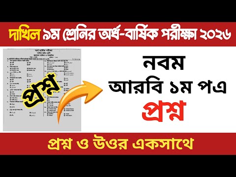 দাখিল ৯ম শ্রেণীর অর্ধ-বার্ষিক পরীক্ষা ২০২৬ | আরবি ১ম পত্র | Arabic 1st Paper | Class 9 Arabic 1st