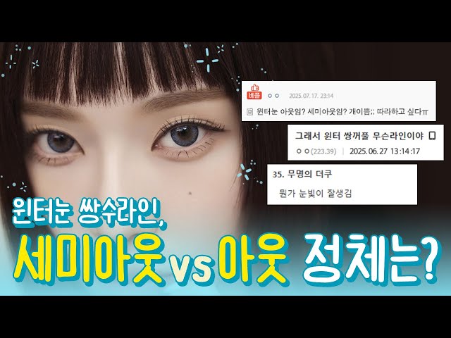 세미아웃이냐 아웃이냐? 윈터 눈라인 분석 끝판왕 🔥 | 성형외과전문의