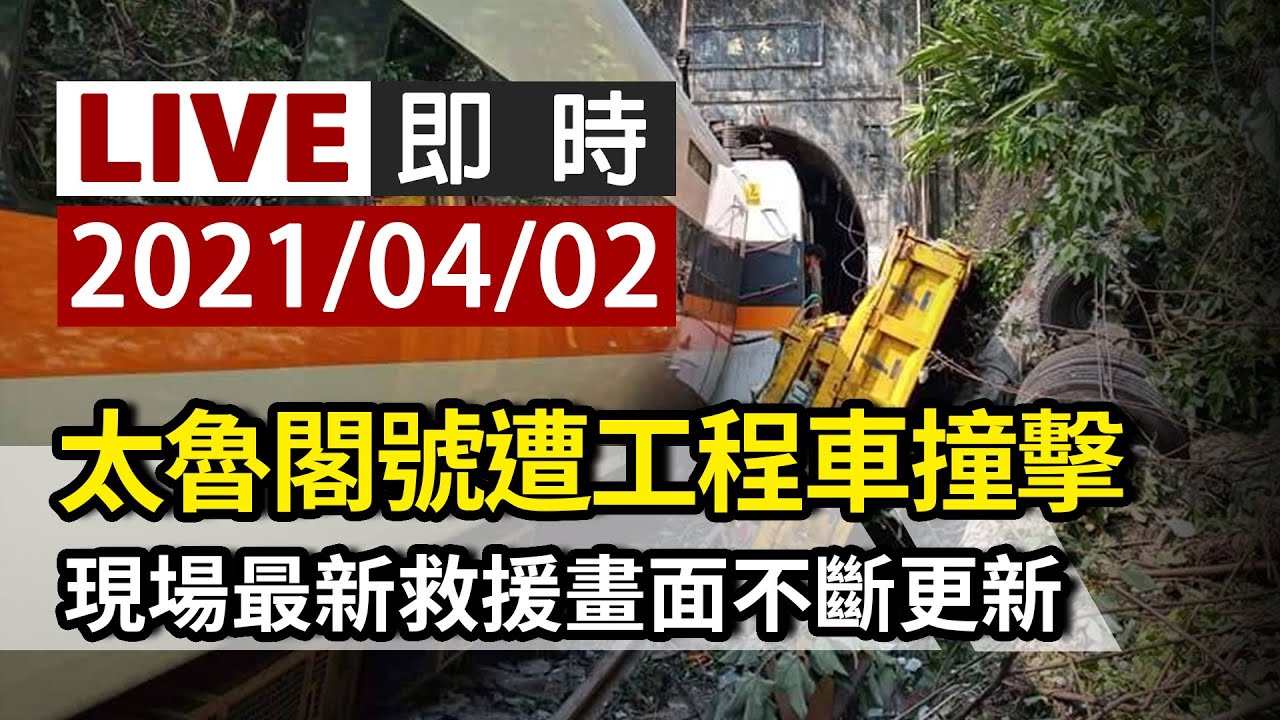 完整公開 Live 太魯閣號遭工程車撞擊現場最新救援畫面不斷更新 Youtube