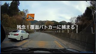 残念！覆面パトカーに捕まる！