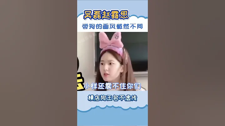 吳磊、趙露思帶狗狗的畫風截然不同！一個狗不理他，一個狗就理他~ - 天天要聞